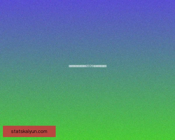 美加墨三国联合举办世界杯2026赛事全景解析与展望 美加墨三国联合举办世界杯2026赛事全景解析与展望