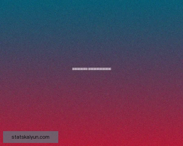 体育竞猜投注策略解析 如何通过数据分析提升投注成功率