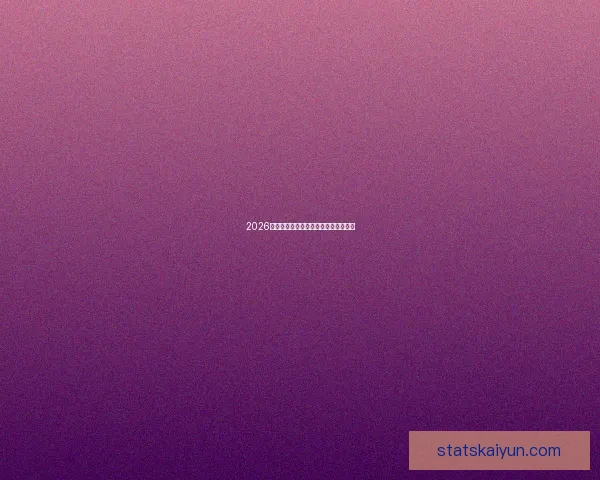 2026年世界杯举办时间地点赛程安排全解析