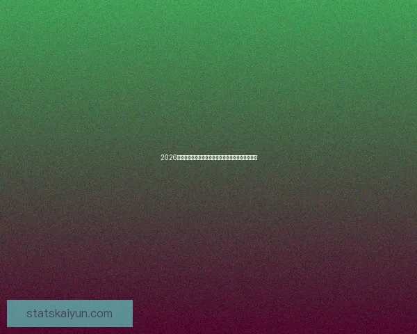 2026世界杯加拿大赛场精彩对决与全球球迷狂欢盛况揭秘