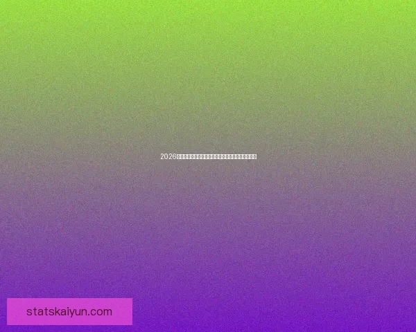 2026世界杯加拿大赛场精彩对决与全球球迷狂欢盛况揭秘